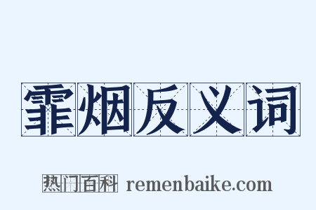 霏烟反义词是什么意思的图片